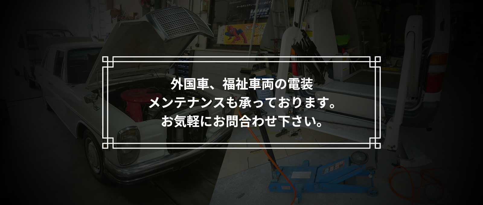 外国車、福祉車両のメンテナンスも承っております。お気軽にお問合わせ下さい。