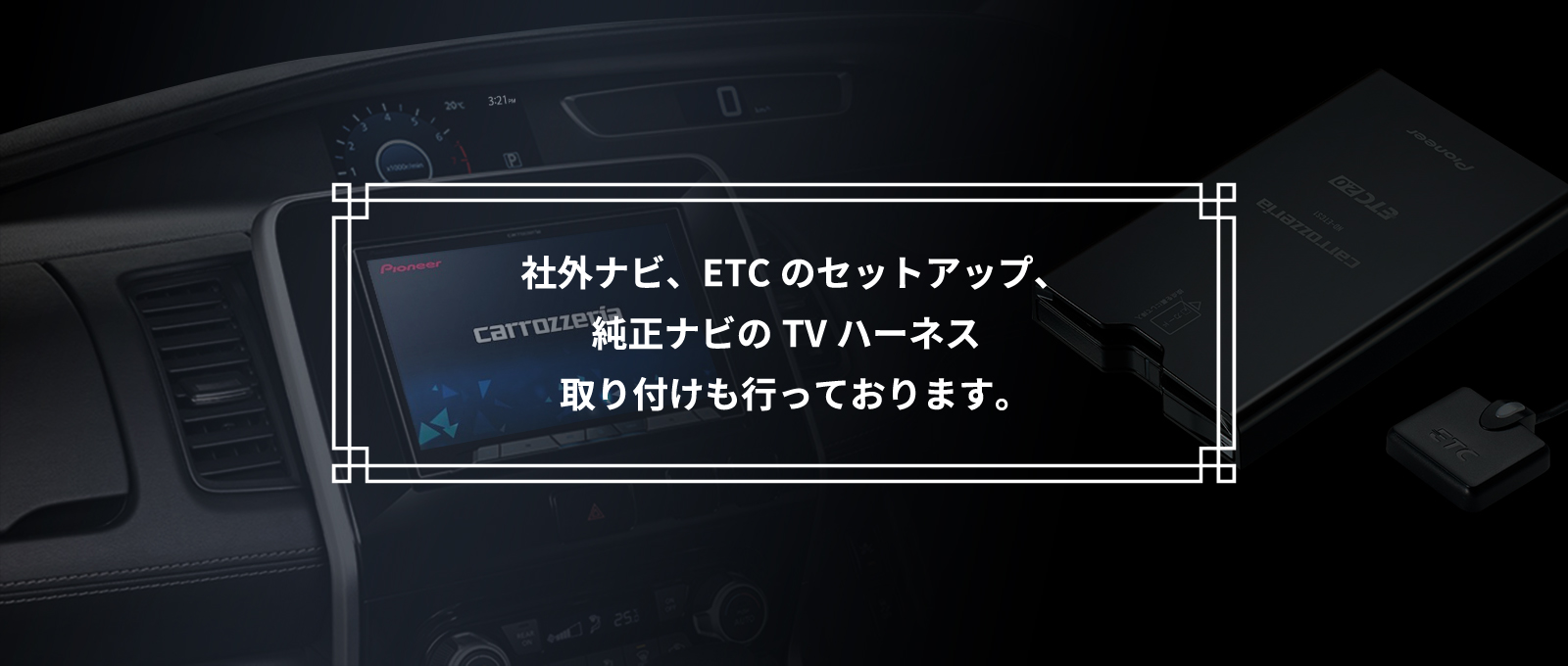 社外ナビ、ETCのセットアップ、純正ナビのTVキット取り付けも行っております。